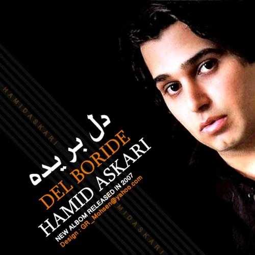 Hamid Askari Delborideh ahaang - دانلود آهنگ جدید حمید عسکری به نام دوست دارم
