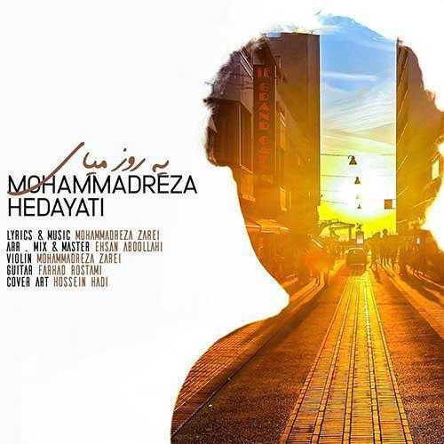 Mohammadreza Hedayati Yerooz Miay 1553183553 - دانلود آهنگ جدید محمدرضا هدایتی به نام یه روز میای + متن ترانه