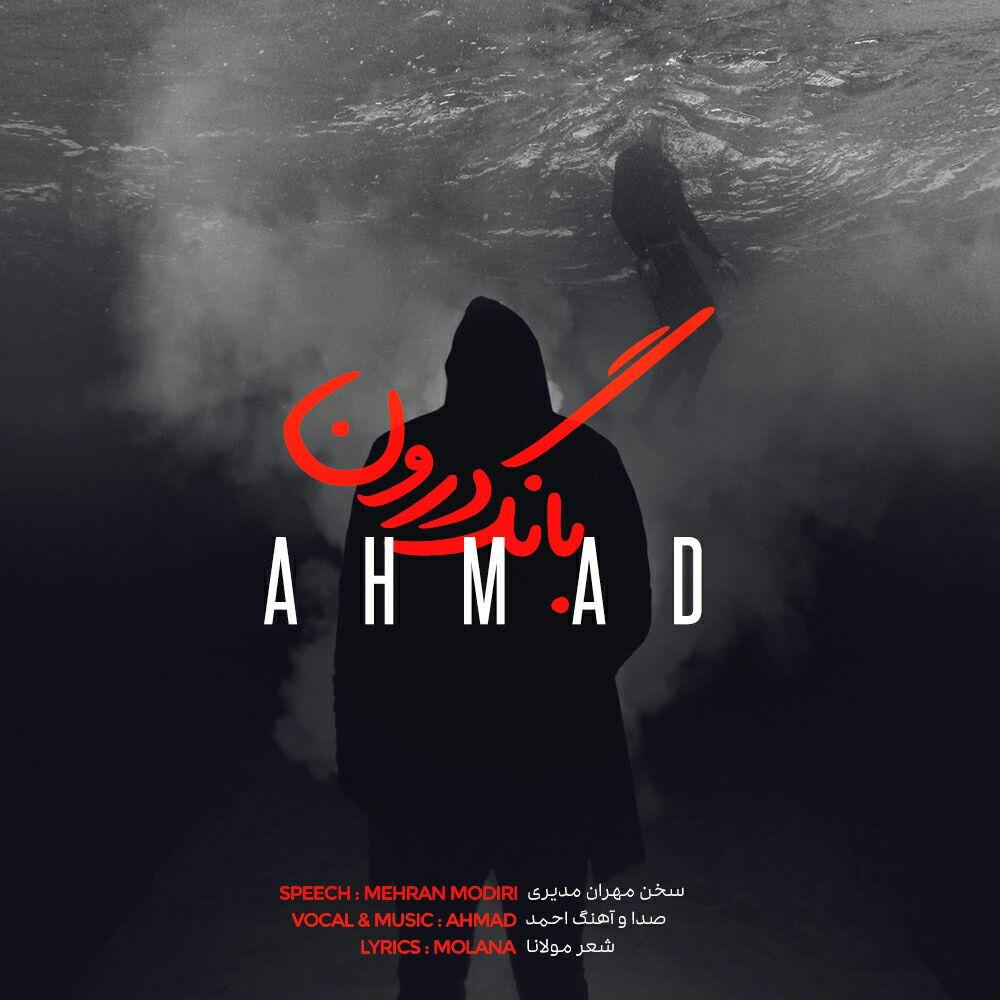 دانلود آهنگ جدید احمد به نام  بانگ درون