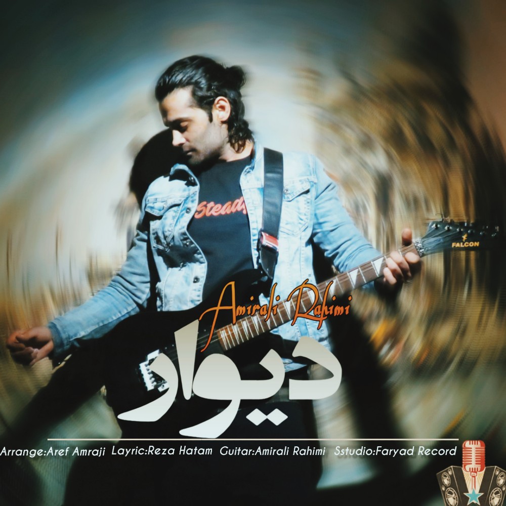 دانلود آهنگ جدید امیر علی رحیمی به نام دیوار