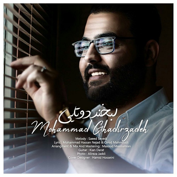 دانلود آهنگ جدید محمد قدیرزاده به نام لبخند دوتایی