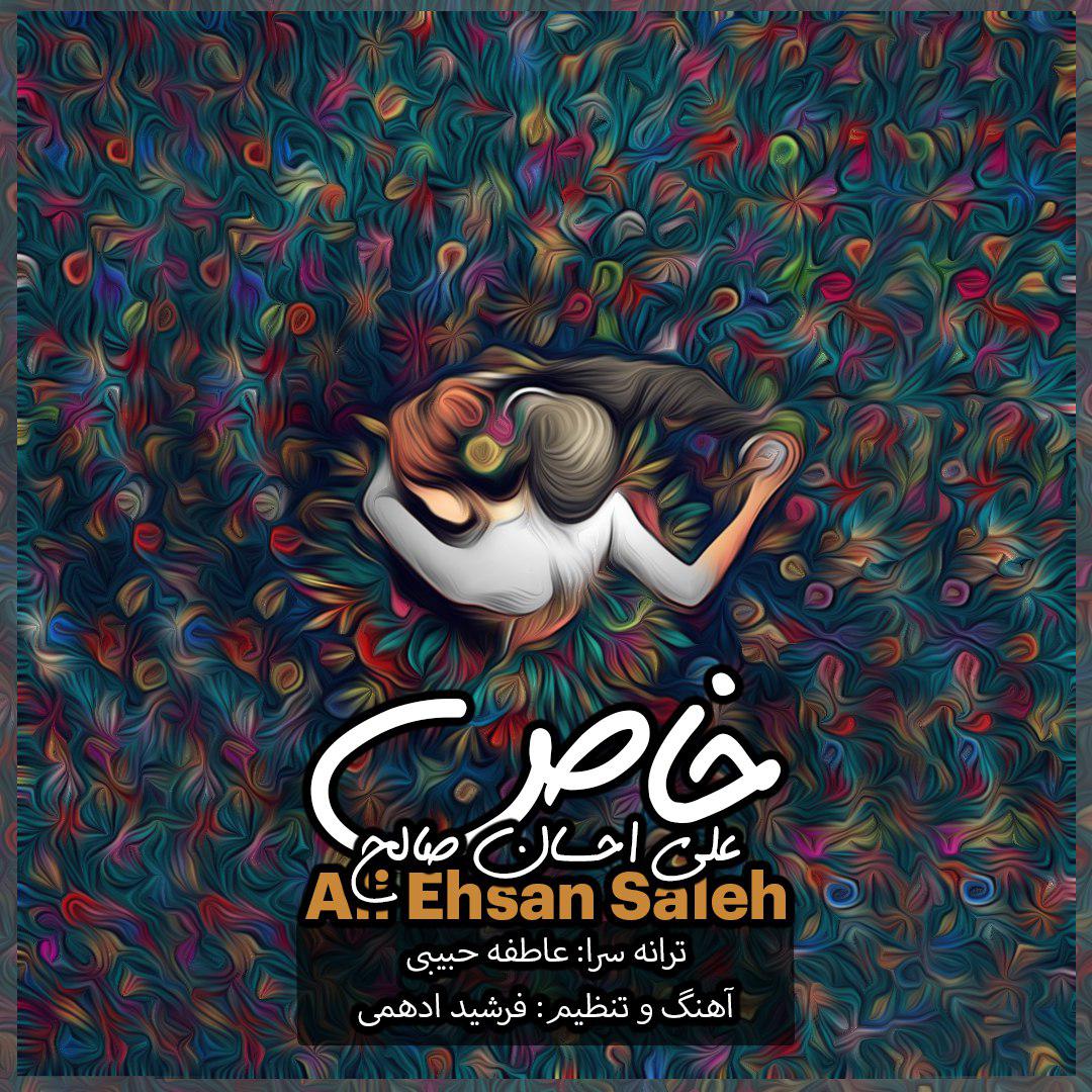 دانلود آهنگ جدید علي احسان  صالح به نام خاص
