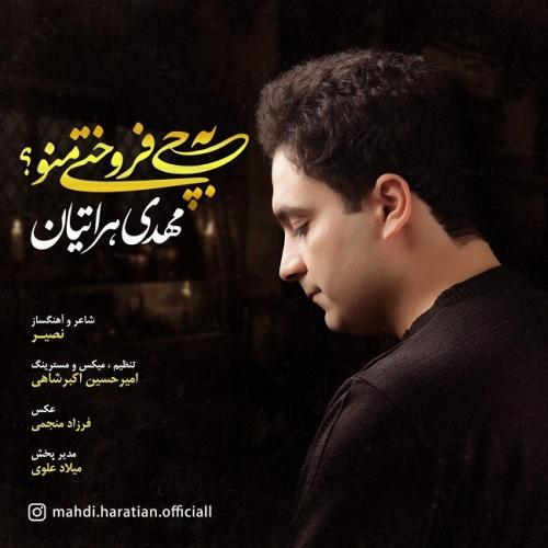 دانلود آهنگ جدید مهدی هراتیان به نام به چی فروختی منو