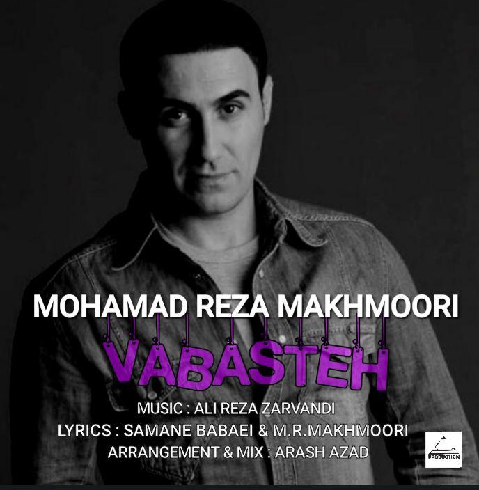 دانلود آهنگ جدید محمدرضا مخموری به نام وابسته