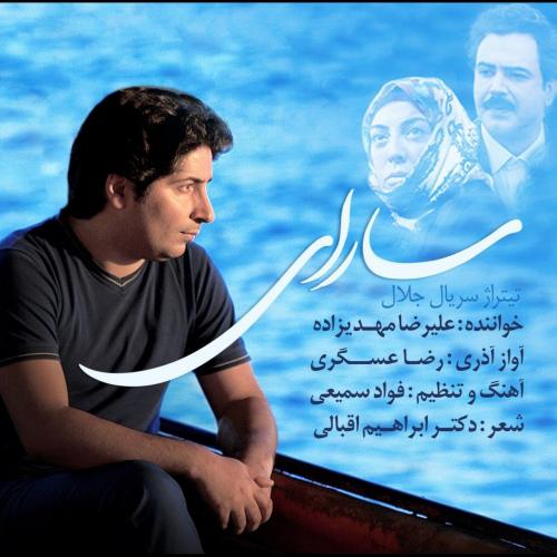 دانلود آهنگ جدید Alireza Mahdizadeh به نام سارای