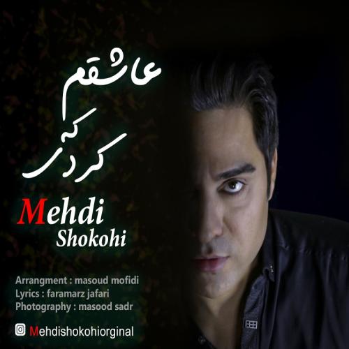 دانلود آهنگ جدید مهدی شکوهی به نام عاشقم که کردی