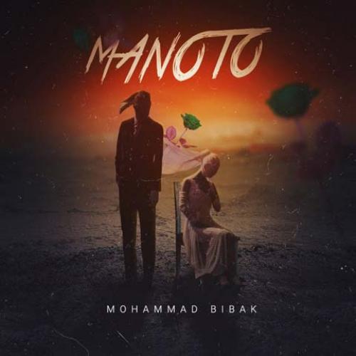 دانلود آهنگ جدید محمد بیباک به نام منوتو 
