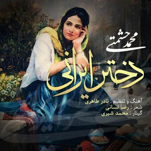 دانلود آهنگ جدید محمد حشمتی به نام دختر ایرانی