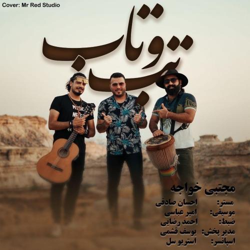 دانلود آهنگ جدید مجتبی خواجه به نام تب و تاب