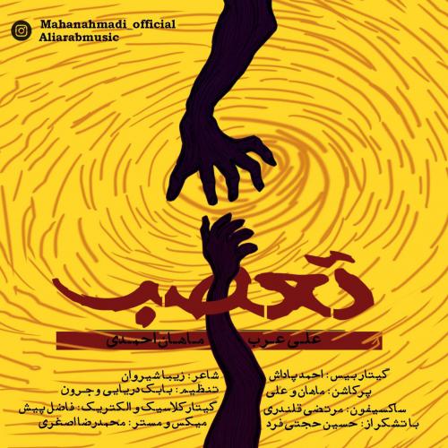 دانلود آهنگ جدید علي عرب و ماهان احمدي به نام تعصب