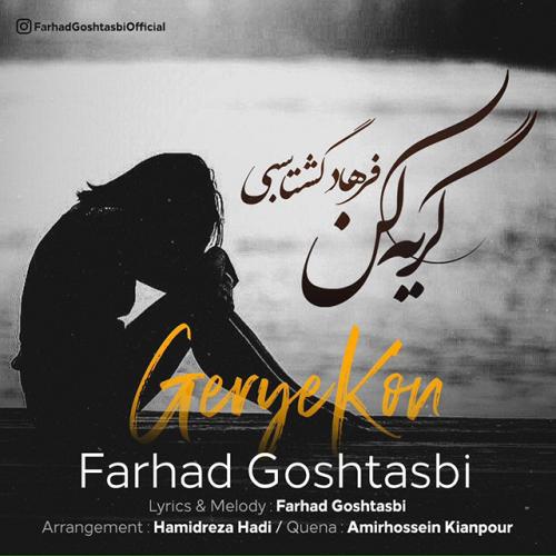 دانلود آهنگ جدید فرهاد گشتاسبی به نام گریه کن دانلود آهنگ جدید فرهاد گشتاسبی به نام گریه کن