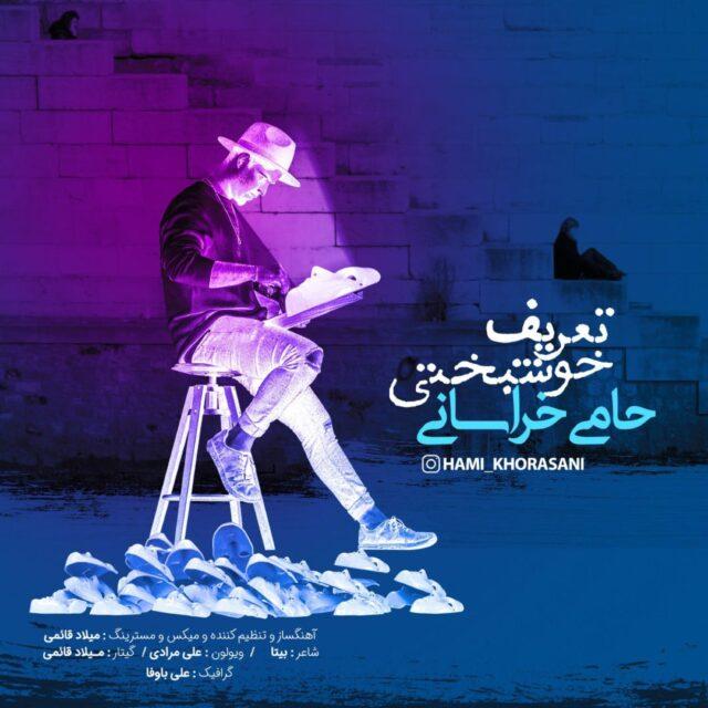 دانلود آهنگ جدید حامی خراسانی به نام تعریف خوشبختی