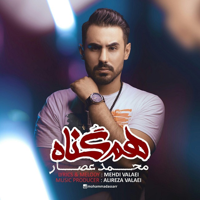 دانلود آهنگ جدید محمد عصار به نام هم گناه