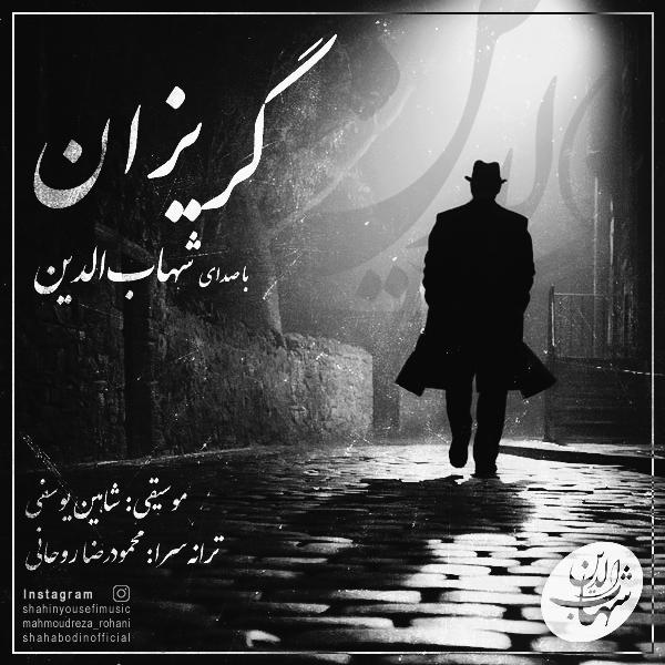 دانلود آهنگ جدید شهاب الدین به نام گریزان