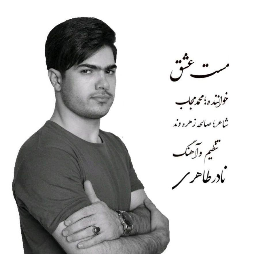 دانلود آهنگ جدید محمد مجاب به نام مست عشق