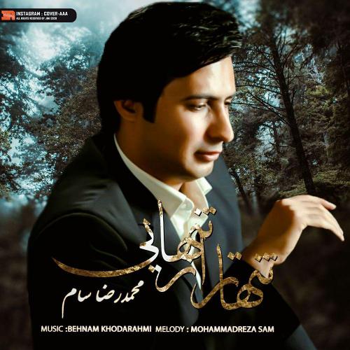 دانلود آهنگ جدید محمدرضا سام به نام تنهاتر از تنهایی