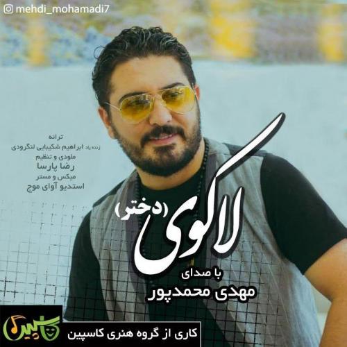 دانلود آهنگ جدید مهدی محمدپور به نام لاکوی (دختر) دانلود آهنگ جدید مهدی محمدپور به نام لاکوی (دختر)