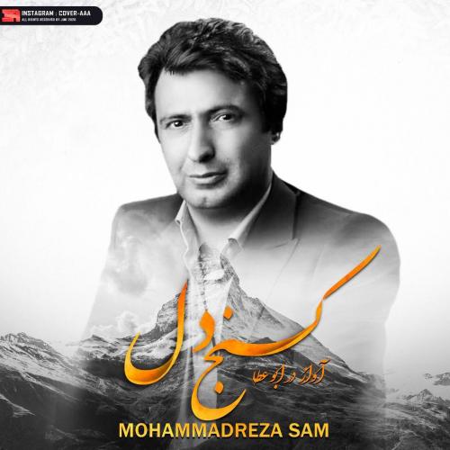 دانلود آهنگ جدید محمدرضا سام به نام کنج دلم