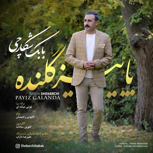دانلود آهنگ جدید بابک شکارچی به نام پاییز گلنده دانلود آهنگ جدید بابک شکارچی به نام پاییز گلنده