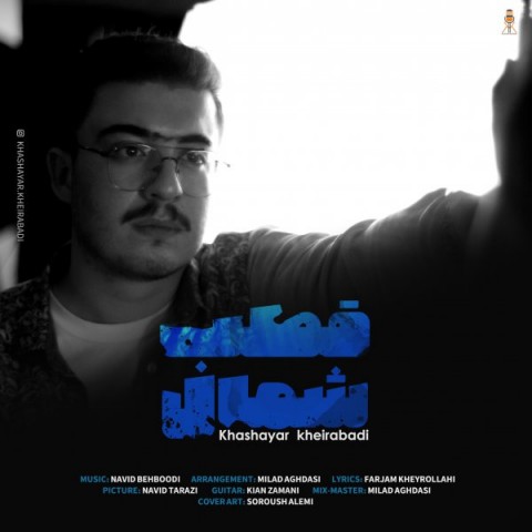 دانلود آهنگ جدید خشایار خیرآبادی به نام قطب شمال دانلود آهنگ جدید خشایار خیرآبادی به نام قطب شمال