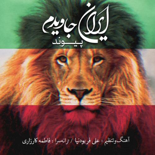 دانلود آهنگ جدید پیوند به نام ایران جاویدم