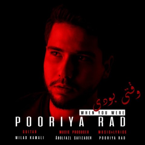 دانلود آهنگ جدید پوریا راد به نام وقتی بودی دانلود آهنگ جدید پوریا راد به نام وقتی بودی