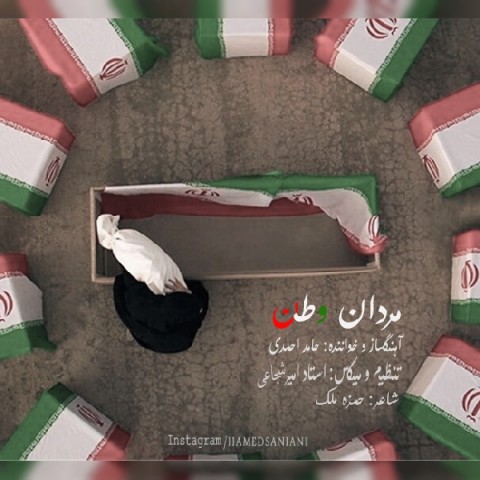 دانلود آهنگ جدید حامد احمدی به نام مردان وطن
