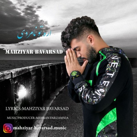 دانلود آهنگ جدید مهزیار باورصاد به نام آره تو نامردی دانلود آهنگ جدید مهزیار باورصاد به نام آره تو نامردی