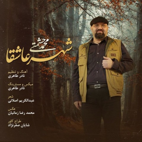 دانلود آهنگ جدید محمد حشمتی به نام شهر عاشقا