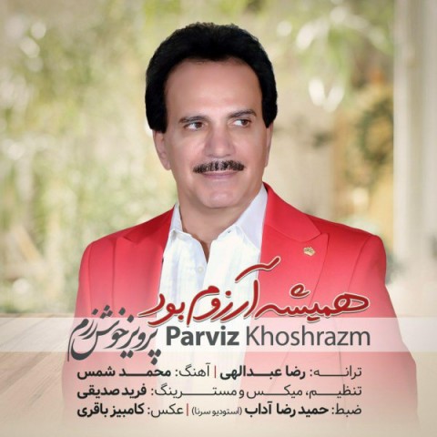 دانلود آهنگ جدید پرویز خوش رزم به نام همیشه آرزوم بود دانلود آهنگ جدید پرویز خوش رزم به نام همیشه آرزوم بود