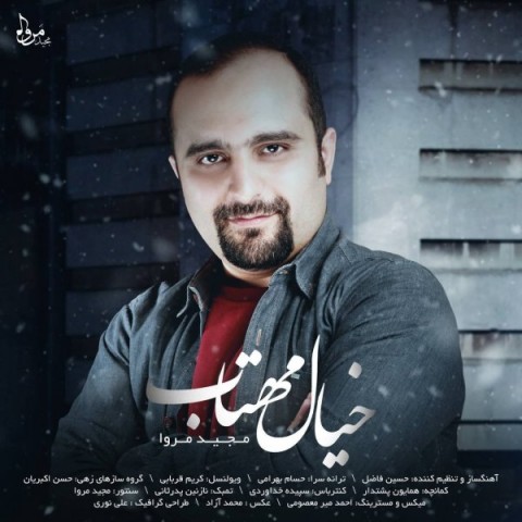 دانلود آهنگ جدید مجید مروا به نام خیال مهتاب دانلود آهنگ جدید مجید مروا به نام خیال مهتاب