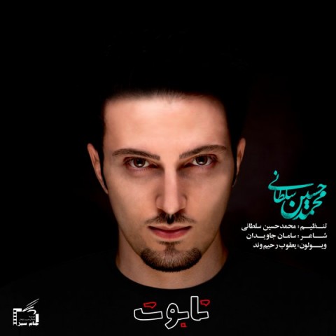 دانلود آهنگ جدید محمد حسین سلطانی به نام تابوت