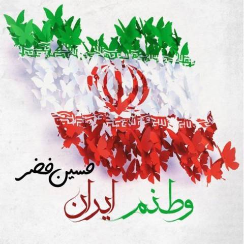 دانلود آهنگ جدید حسین خضر به نام وطنم ایران