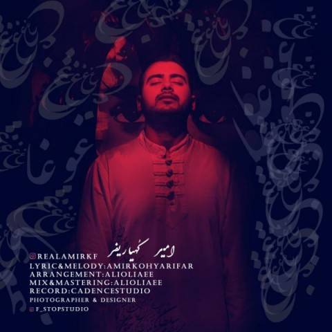 دانلود آهنگ جدید امیر کهیاریفر به نام غوغا