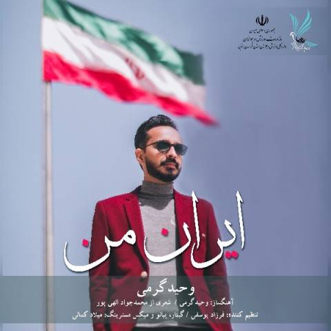 دانلود آهنگ جدید وحید گرمی به نام ایران من