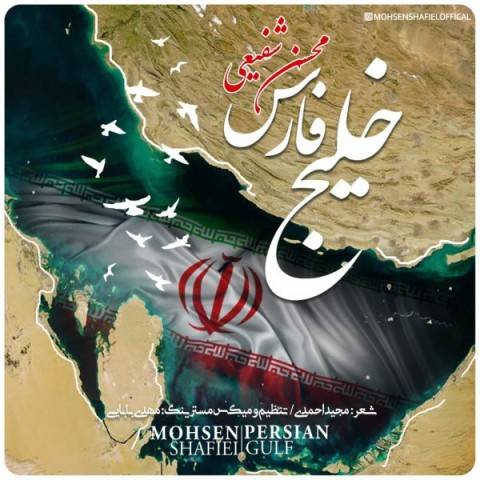 دانلود آهنگ جدید محسن شفیعی به نام خلیج فارس