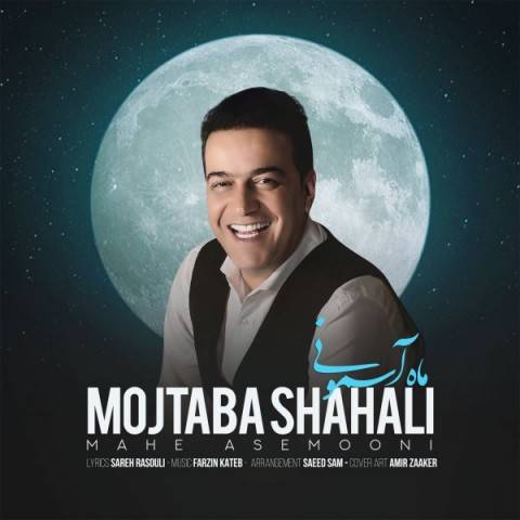 دانلود آهنگ جدید مجتبی شاه علی به نام ماه آسمونی