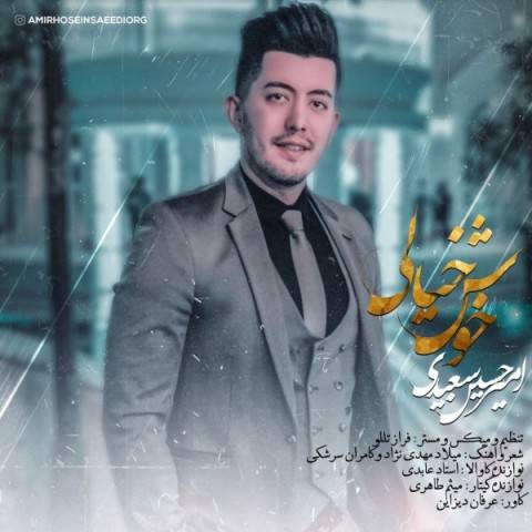 دانلود آهنگ جدید امیرحسین سعیدی به نام خوش خیالی
