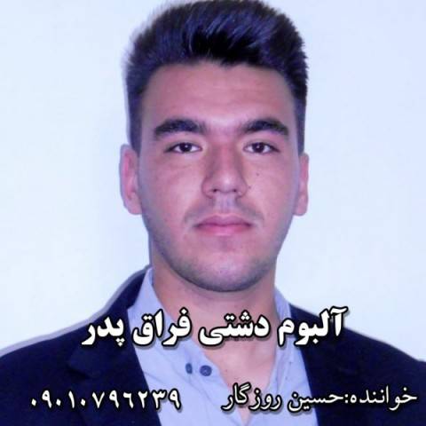 دانلود آهنگ جدید حسین روزگار به نام فراق پدر دانلود آهنگ جدید حسین روزگار به نام فراق پدر