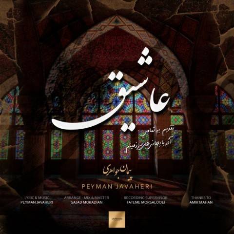 دانلود آهنگ جدید پیمان جواهری به نام عاشیق دانلود آهنگ جدید پیمان جواهری به نام عاشیق