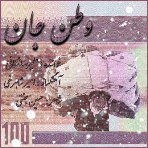 دانلود آهنگ جدید علیرضا شفائی به نام وطن جان