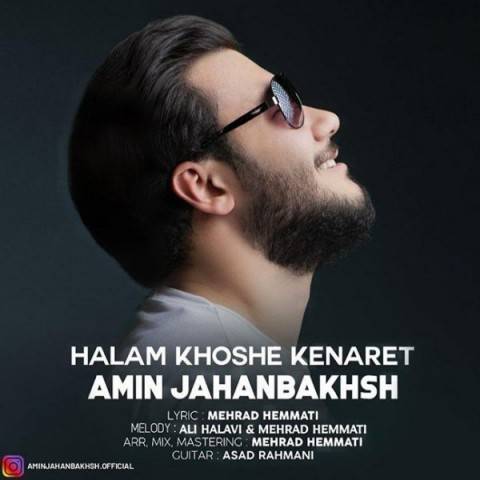 دانلود آهنگ جدید امین جهانبخش به نام حالم خوشه کنارت دانلود آهنگ جدید امین جهانبخش به نام حالم خوشه کنارت