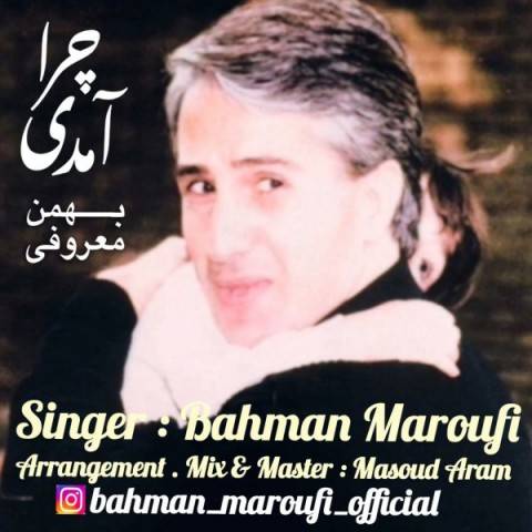 دانلود آهنگ جدید بهمن معروفی به نام چرا آمدی