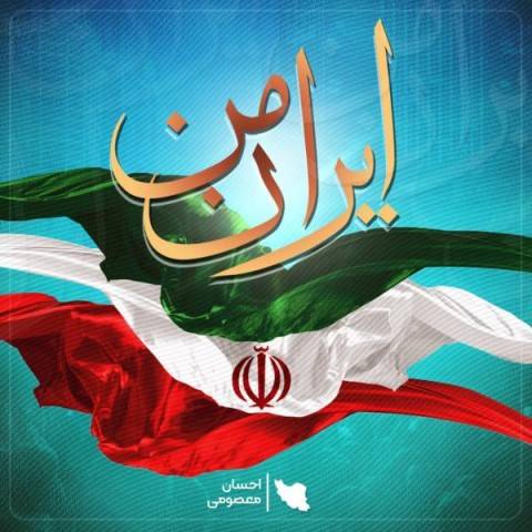 دانلود آهنگ جدید احسان معصومی به نام ایران من