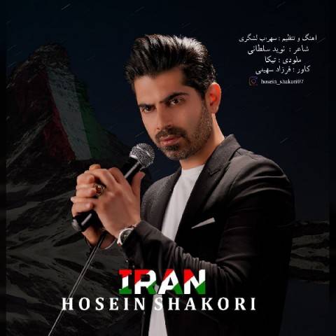 دانلود آهنگ جدید حسین شکوری به نام ایران