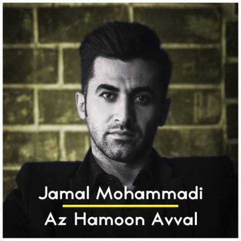 دانلود آهنگ جدید جمال محمدی به نام از همون اول