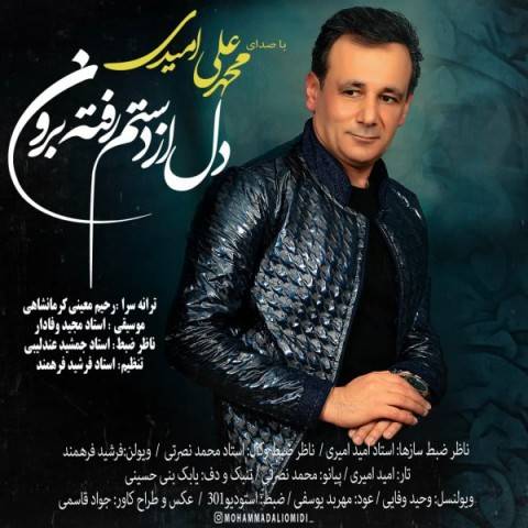 دانلود آهنگ جدید محمد علی امیدی به نام دل از دستم رفته برون