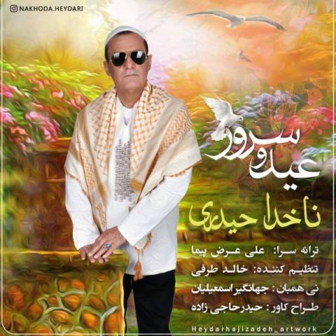 دانلود آهنگ جدید ناخدا حیدری به نام عید و سرور دانلود آهنگ جدید ناخدا حیدری به نام عید و سرور
