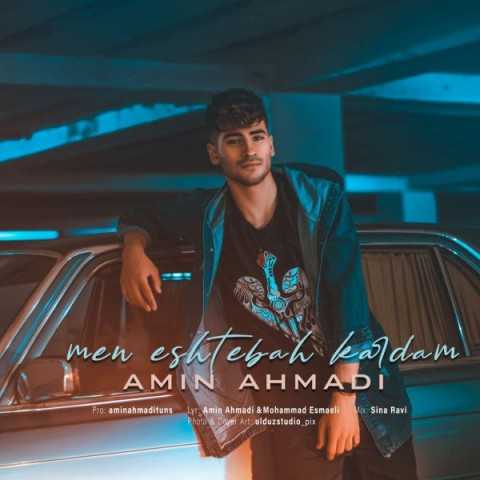 دانلود آهنگ جدید امین احمدی به نام من اشتباه کردم