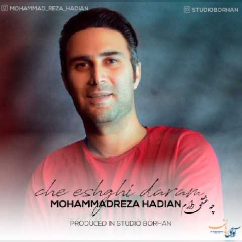 دانلود آهنگ جدید محمدرضا هادیان به نام چه عشقی دارم